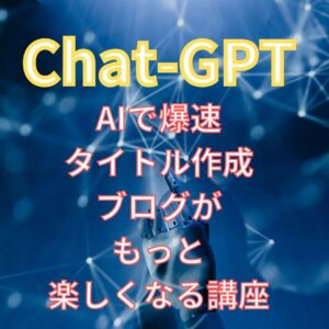 【動画講座】Chat-GPT AIで爆速タイトル作成！ブログがもっと楽しくなる講座