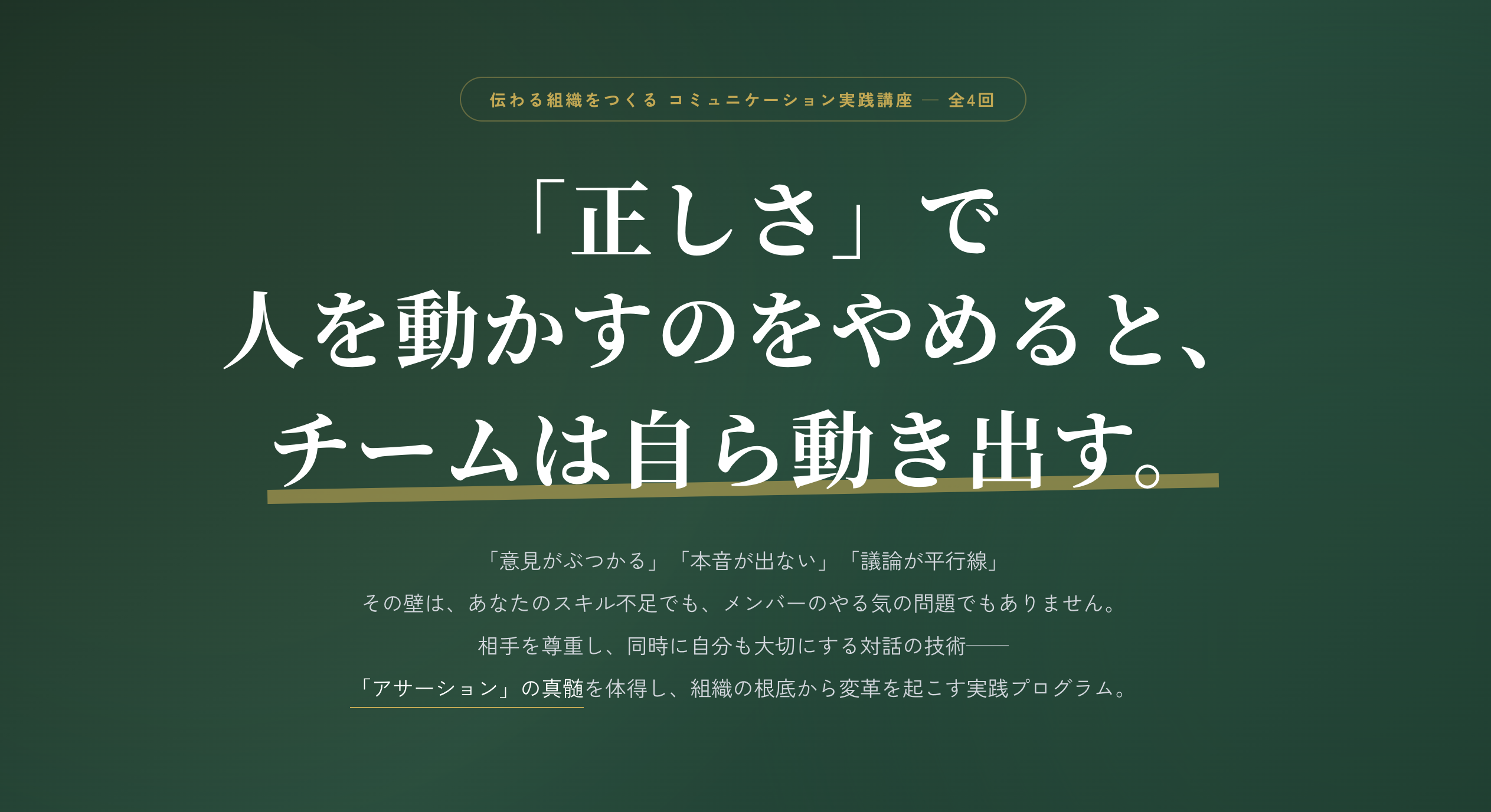 伝わる組織をつくる アサーション実践講座