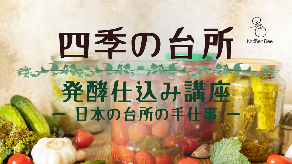 四季の台所 発酵仕込み講座